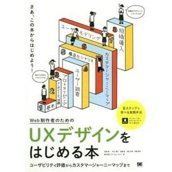 Web制作者のためのUXデザインをはじめる本―ユーザビリティ評価からカスタマージャーニーマップまで [単行本]
