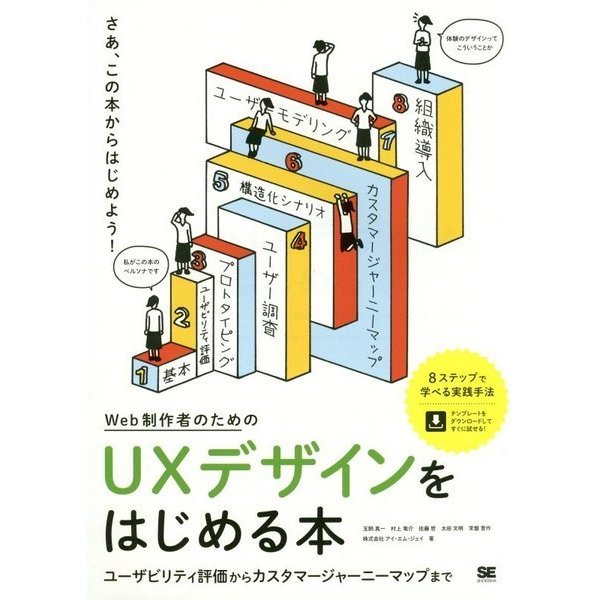 Web制作者のためのUXデザインをはじめる本―ユーザビリティ評価からカスタマージャーニーマップまで [単行本]