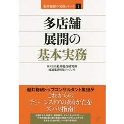 多店舗展開の基本実務(船井総研の実務シリーズ〈1〉) [単行本]