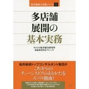 多店舗展開の基本実務(船井総研の実務シリーズ〈1〉) [単行本]