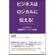 ビジネスはロジカルに伝える!―わかりやすく、論理的なプレゼンの技術 [単行本]