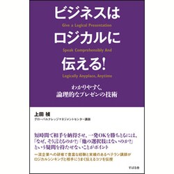 ビジネスはロジカルに伝える!―わかりやすく、論理的なプレゼンの技術 [単行本]