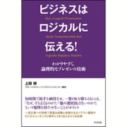 ビジネスはロジカルに伝える!―わかりやすく、論理的なプレゼンの技術 [単行本]