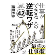 仕事ができる人の逆転ワザ42―ピンチ、しくじり、失敗、ミス、トラブル…ここぞ!で力を発揮! [単行本]