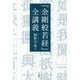 『金剛般若経』全講義 [単行本]
