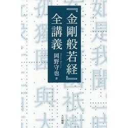 『金剛般若経』全講義 [単行本]