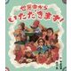 世界中からいただきます! [単行本]