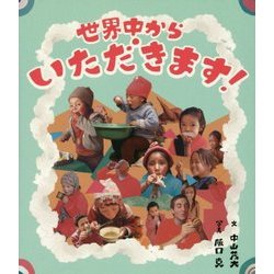 世界中からいただきます! [単行本]