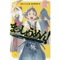 ヨドバシ.com - まっしょうめん!(偕成社ノベルフリーク) [全集叢書