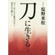 刀に生きる―刀工・宮入小左衛門行平と現代の刀職たち [単行本]