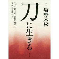 刀に生きる―刀工・宮入小左衛門行平と現代の刀職たち [単行本]