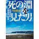 死の淵を見た男―吉田昌郎と福島第一原発(角川文庫) [文庫]