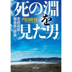 死の淵を見た男―吉田昌郎と福島第一原発(角川文庫) [文庫]