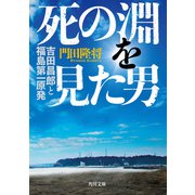 死の淵を見た男―吉田昌郎と福島第一原発(角川文庫) [文庫]