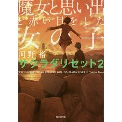 魔女と思い出と赤い目をした女の子―サクラダリセット〈2〉(角川文庫) [文庫]