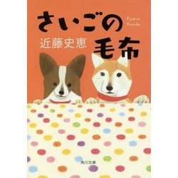 さいごの毛布(角川文庫) [文庫]