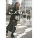 こどもの城殺人事件(角川文庫) [文庫]