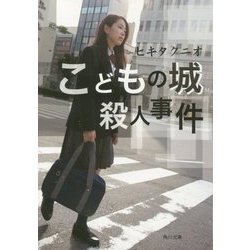 こどもの城殺人事件(角川文庫) [文庫]