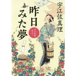 昨日みた夢―口入れ屋おふく(角川文庫) [文庫]