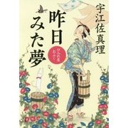 昨日みた夢―口入れ屋おふく(角川文庫) [文庫]