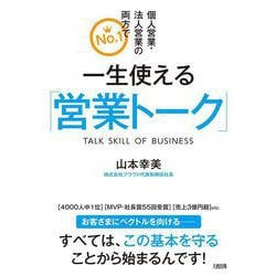 一生使える「営業トーク」―個人営業・法人営業の両方でNo.1 [単行本]