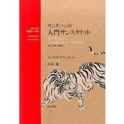 サンダハンの入門サンスクリット 改訂・増補・縮刷版 [単行本]