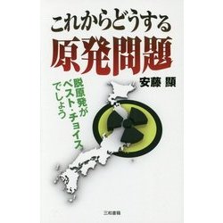 これからどうする原発問題―脱原発がベスト・チョイスでしょう [単行本]