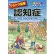 ウルトラ図解 認知症―予防・治療から介護まで、知っておきたい最新知識(オールカラー家庭の医学) [全集叢書]
