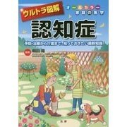 ウルトラ図解 認知症―予防・治療から介護まで、知っておきたい最新知識(オールカラー家庭の医学) [全集叢書]