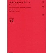 デモンズパーティー(NOVEL ZERO) [文庫]