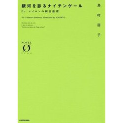 銀河を診るナイチンゲール―Dr.マイロンの病診推理(NOVEL ZERO) [文庫]