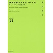 銀河を診るナイチンゲール―Dr.マイロンの病診推理(NOVEL ZERO) [文庫]