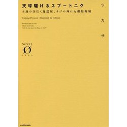 天球駆けるスプートニク―未到の空往く運送屋、ネジの外れた銀髪衛精(NOVEL ZERO) [文庫]