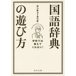 学校では教えてくれない!国語辞典の遊び方(角川文庫) [文庫]