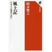 風土記―日本人の感覚を読む(角川選書) [全集叢書]