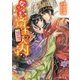なりゆき斎王の入内―比翼の鳥は和を調ぶ(ビーズログ文庫) [文庫]