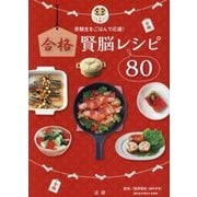 合格賢脳レシピ80―受験生をごはんで応援! [単行本]