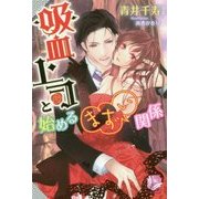 吸血上司と始めるまずい関係 [単行本]