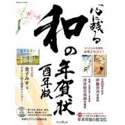 心に残る和の年賀状 酉年版 [ムックその他]