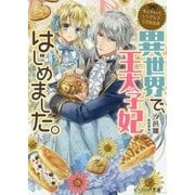 異世界で、王太子妃はじめました。―なんちゃってシンデレラ王宮陰謀編(ビーズログ文庫) [文庫]