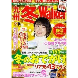 九州冬Ｗａｌｋｅｒ２０１７ ウォーカームック(ウォーカームック) [ムックその他]