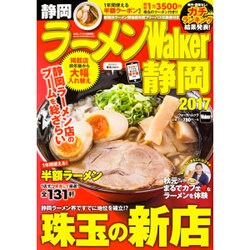 ラーメンWalker静岡2017 ラーメンウォーカームック(ラーメンウォーカームック) [ムックその他]