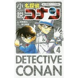 6261］名探偵コナン 小学館ジュニア文庫(小説) 40冊 - メルカリ