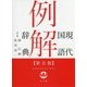 現代国語例解辞典 第五版 [事典辞典]