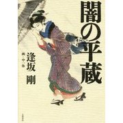 闇の平蔵 [単行本]