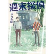 週末探偵 [単行本]