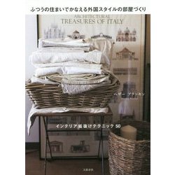 ふつうの住まいでかなえる外国スタイルの部屋づくり―インテリア垢抜けテクニック50 [単行本]