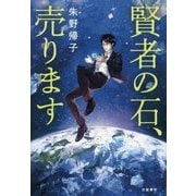 賢者の石、売ります [単行本]