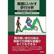 実践にいかす歩行分析－明日から使える観察・計測のポイント [単行本]