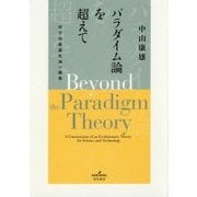 パラダイム論を超えて―科学技術進化論の構築 [単行本]